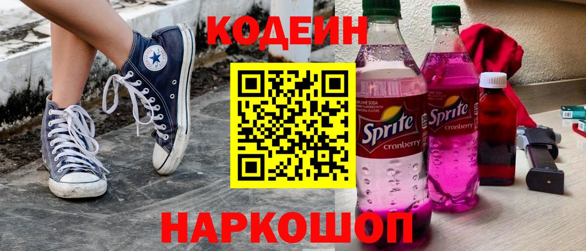 Кодеин напиток Lean (лин)  Вход с VPN  Codein Purple Drank  Полевской 